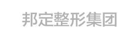 邦定整形集团