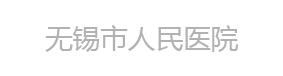 无锡市人民医院