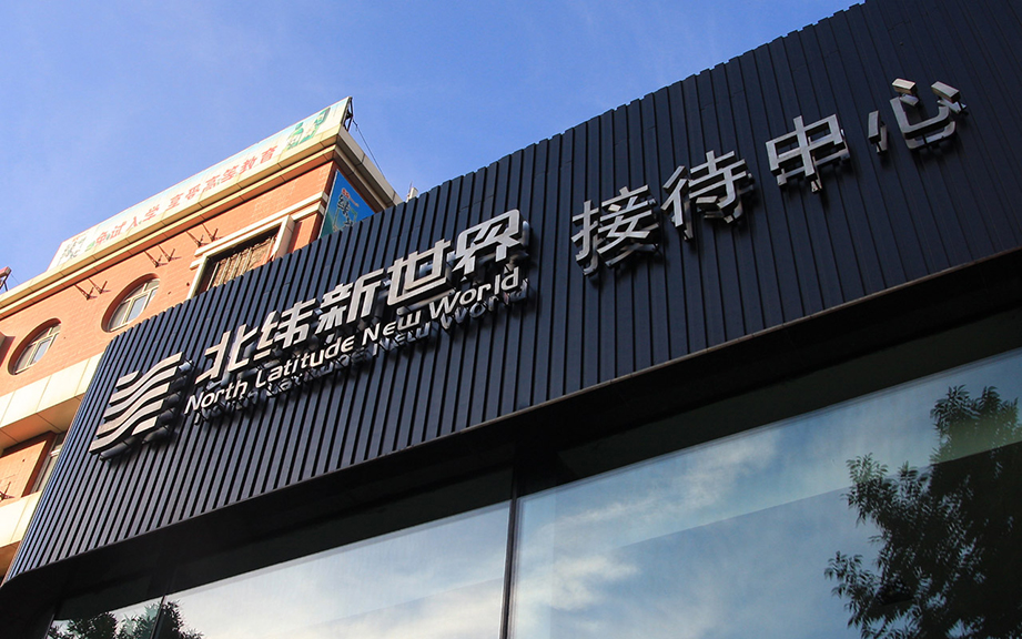 北纬新世界摄影