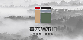 鑫六福木门